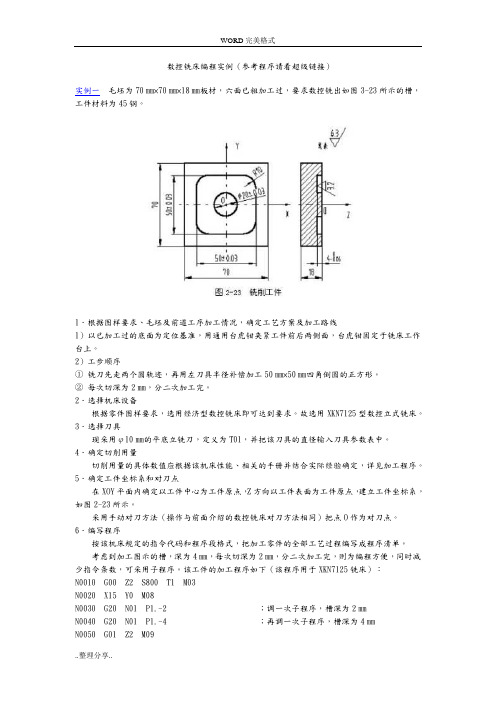 数控铣床编程实例(参考程序请看超级链接) 实例一毛坯为70㎜×70㎜