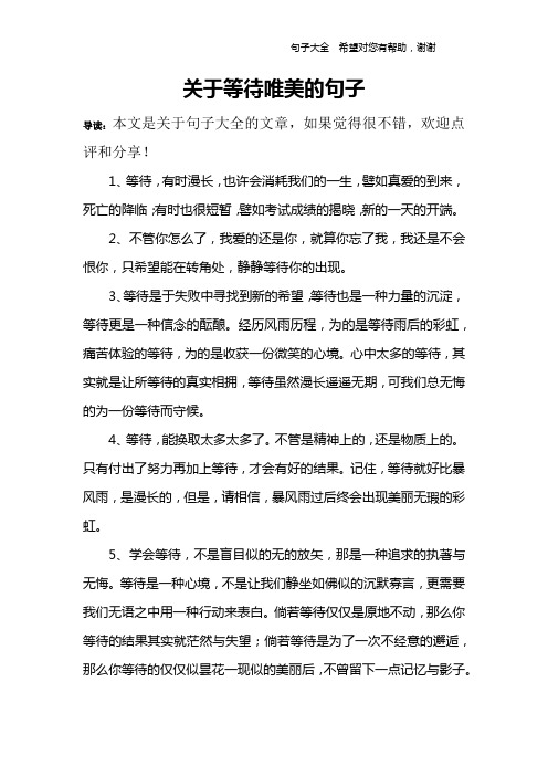 1,等待,有时漫长,也许会消耗我们的一生,譬如真爱的到来,死亡的降临