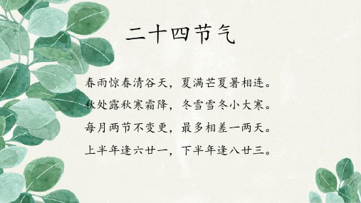 秋处露秋寒霜降,冬雪雪冬小大寒. 每月两节不变更,最多相差一两天.