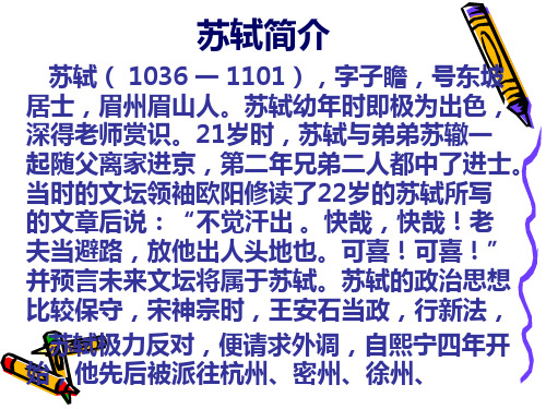 苏轼简介 苏轼( 1036 一 1101),字子瞻,号东坡 居士,眉州眉山人.