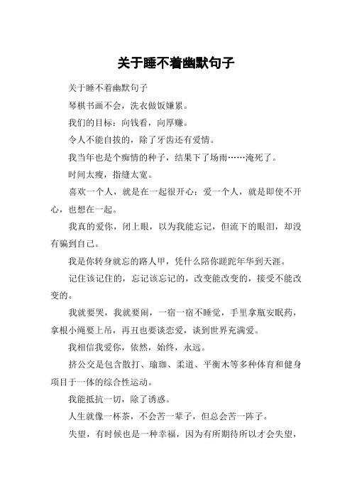 關於睡不著幽默句子 關於睡不著幽默句子琴棋書畫不會,洗衣做飯嫌累.