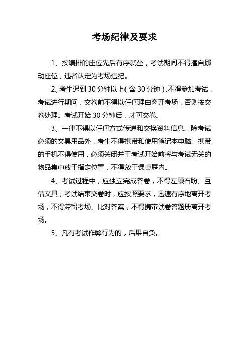 考场纪律及要求 1,按编排的座位先后有序就坐,考试期间不得擅自挪动