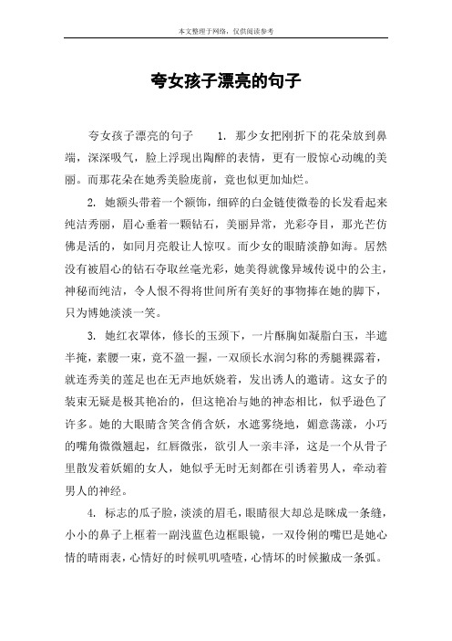 夸女孩子漂亮的句子 夸女孩子漂亮的句子1.