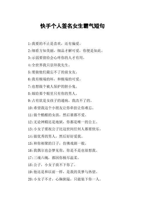 快手个人签名女生霸气短句 1:我要的不止是喜欢,还有偏爱.