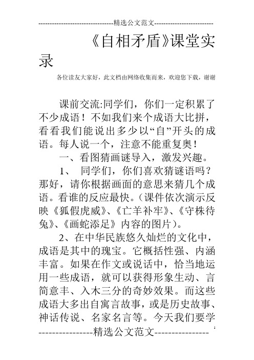 《自相矛盾》课堂实录 各位读友大家好,此文档由网络收集而来,欢迎您