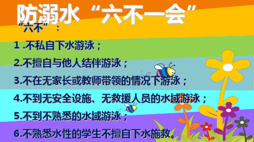 防溺水"六不一会" "六不": 1 .不私自下水游泳; 2.