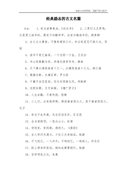 经典励志的古文名篇 导读:1,有志者事竟成.
