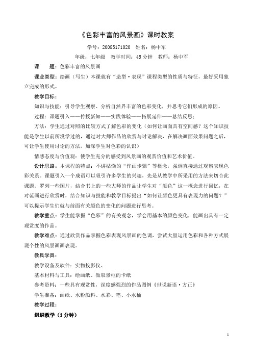 《色彩丰富的风景画》课时教案 学号:20085171020姓名:杨中军 年级:七