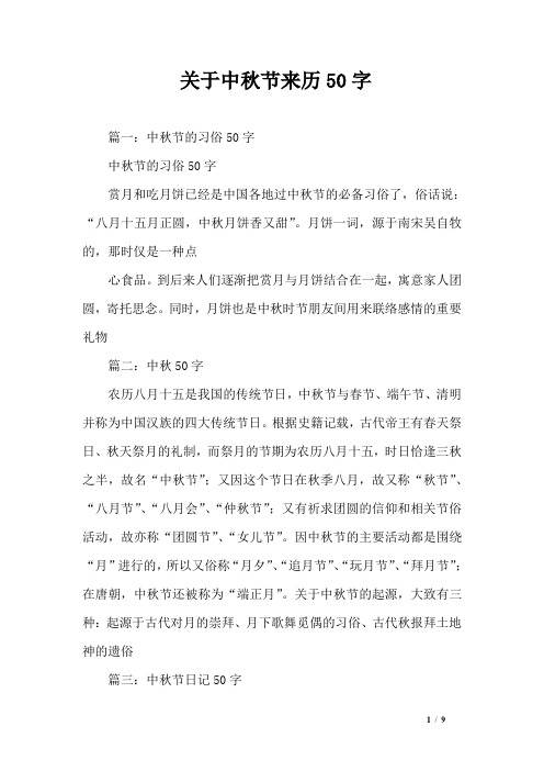 关于中秋节来历50字 篇一:中秋节的习俗50字中秋节的习俗50字赏月和吃