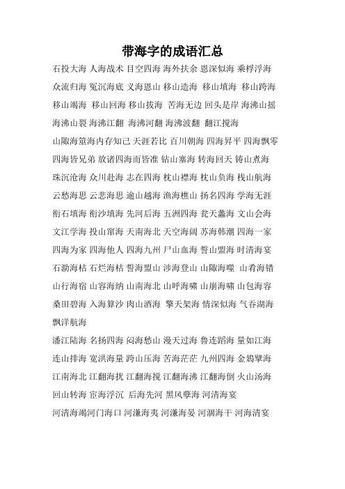 带海字的成语汇总 石投大海 人海战术 目空四海 海外扶余 恩深似海 乘