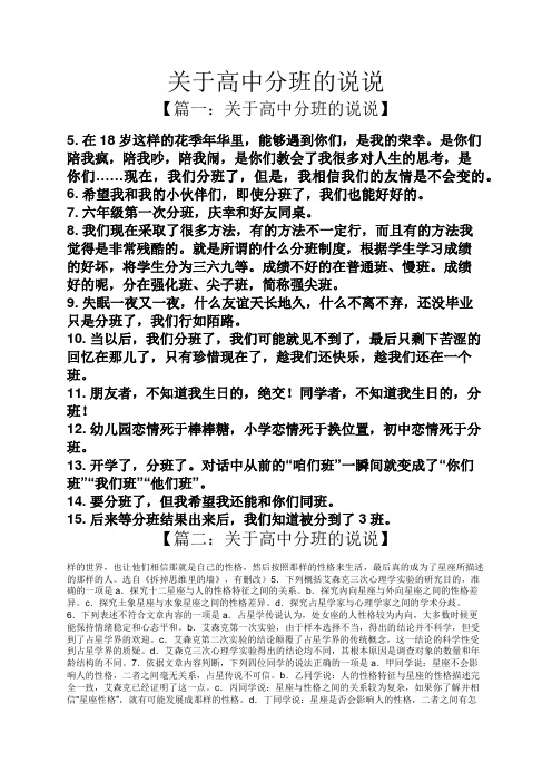 关于高中分班的说说 【篇一:关于高中分班的说说】 5.
