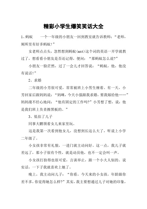 精彩小学生爆笑笑话大全 1,蚂蚁一个一年级的小朋友一回到教室就告诉