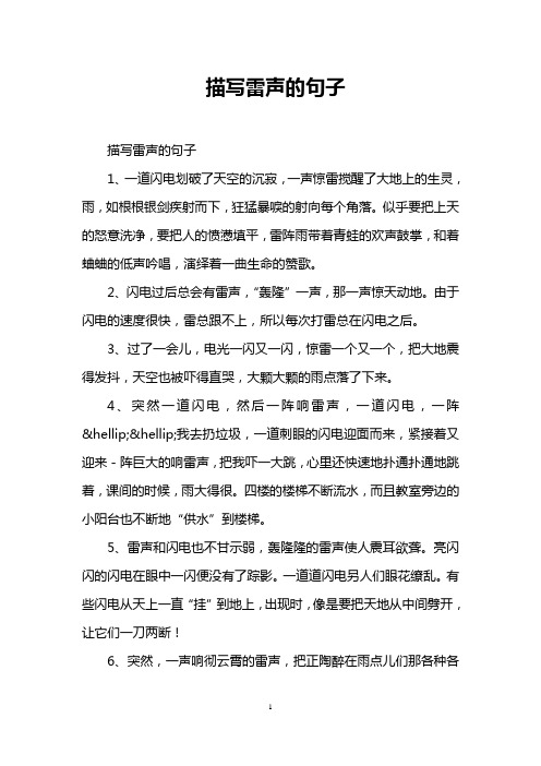 描写雷声的句子 描写雷声的句子 1,一道闪电划破了天空的沉寂,一声