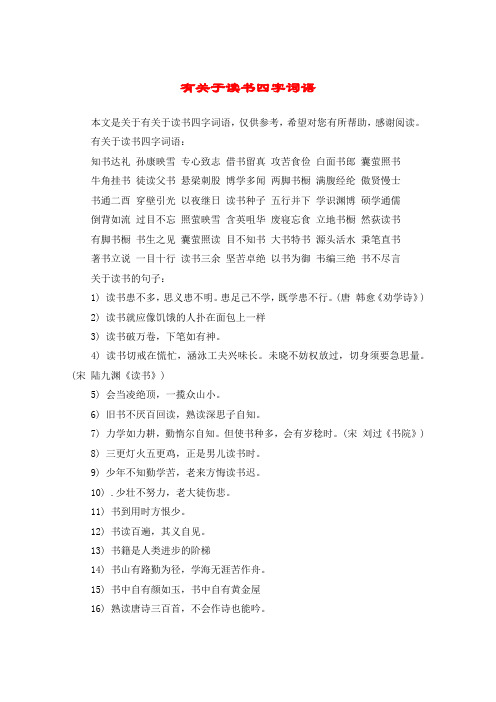 有关于读书四字词语:知书达礼 孙康映雪 专心致志 借书留真 攻苦食俭