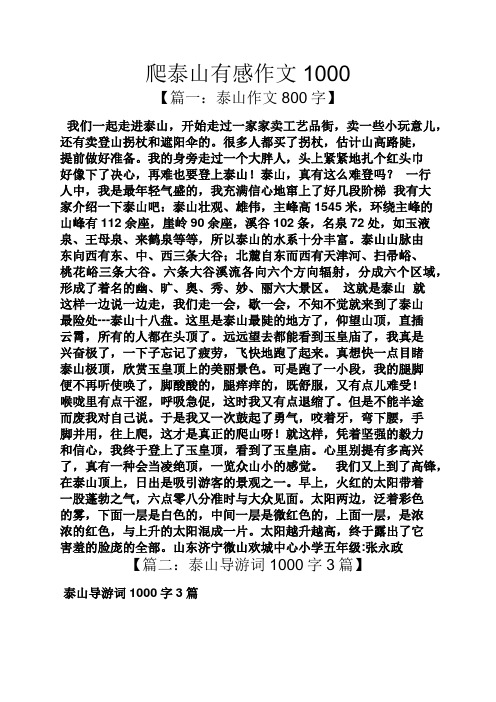 爬泰山有感作文1000 【篇一:泰山作文800字】 我们一起走进泰山,开始