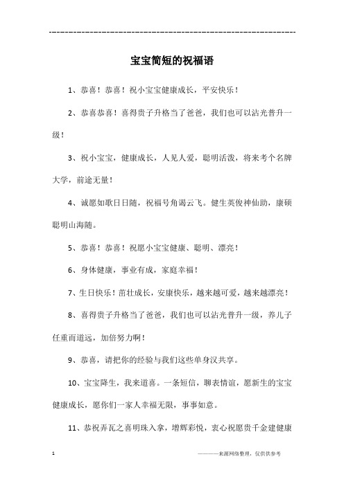 0人下载                                      宝宝简短的祝福语