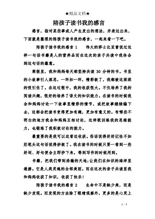 陪孩子读书我的感言1伟大的莎士比亚曾说过这样一句