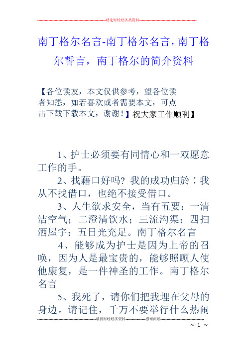 南丁格尔名言-南丁格尔名言,南丁格尔誓言,南丁格尔的简介资料 1,护士
