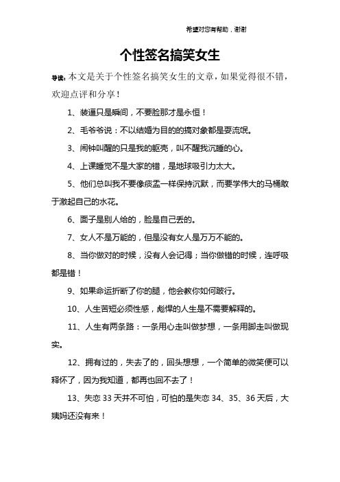 个性签名搞笑女生 导读:本文是关于个性签名搞笑女生的文章,如果觉得