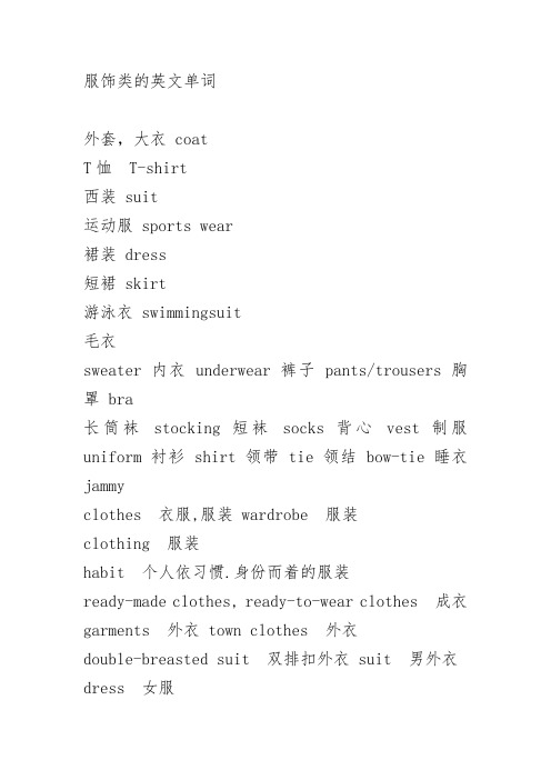 服飾類的英文單詞 外套,大衣 cat t恤 t-shirt 西裝 suit 運動服sprts