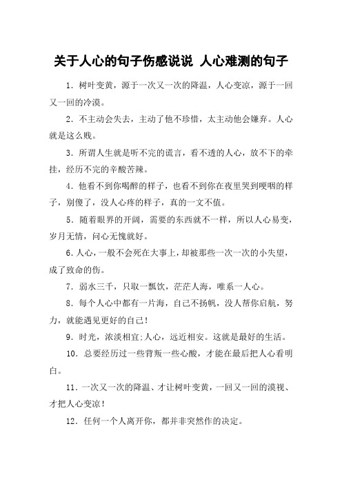 关于人心的句子伤感说说 人心难测的句子 1.