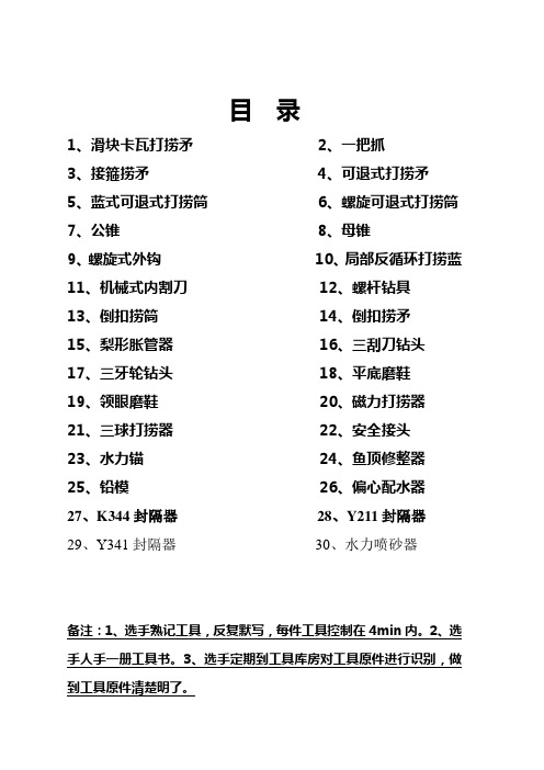 1,滑块卡瓦打捞矛2,一把抓 3,接箍捞矛4,可退式打捞矛 5,蓝式可退式