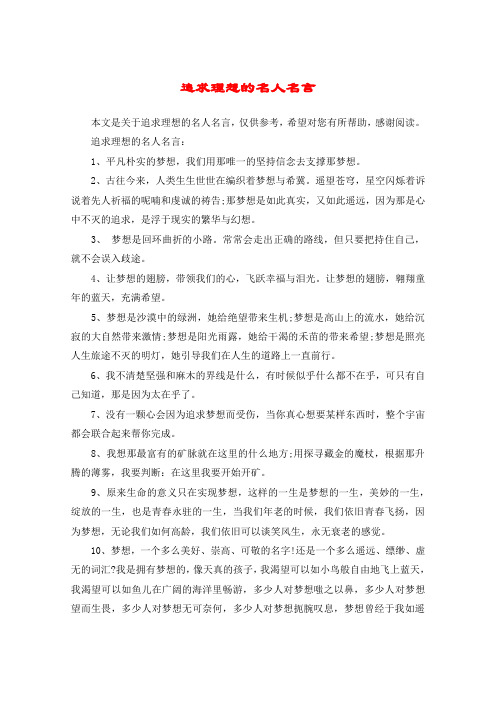 追求理想的名人名言:1,平凡樸實的夢想,我們用那唯一的堅持信念去