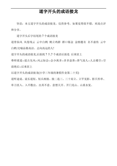 道字開頭後字結尾的7個成語接龍道骨仙風風捲殘雲雲中白鶴鶴立雞群 