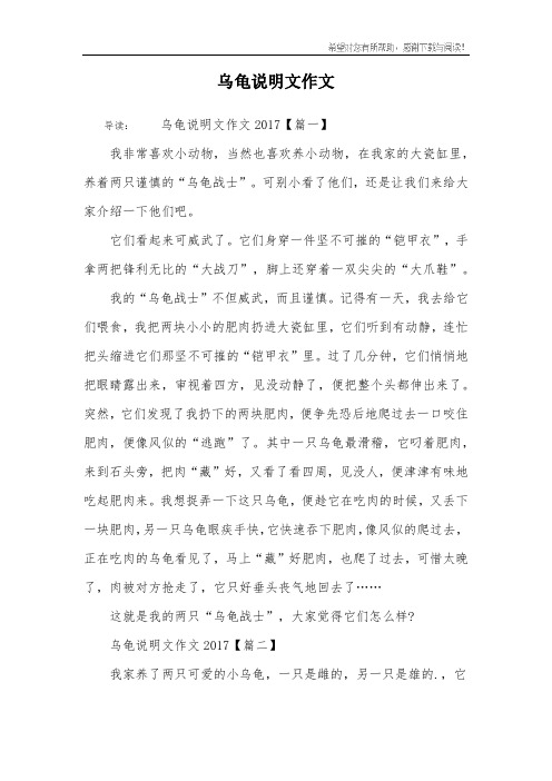乌龟说明文作文 导读:乌龟说明文作文2017【篇一】我非常喜欢小动物
