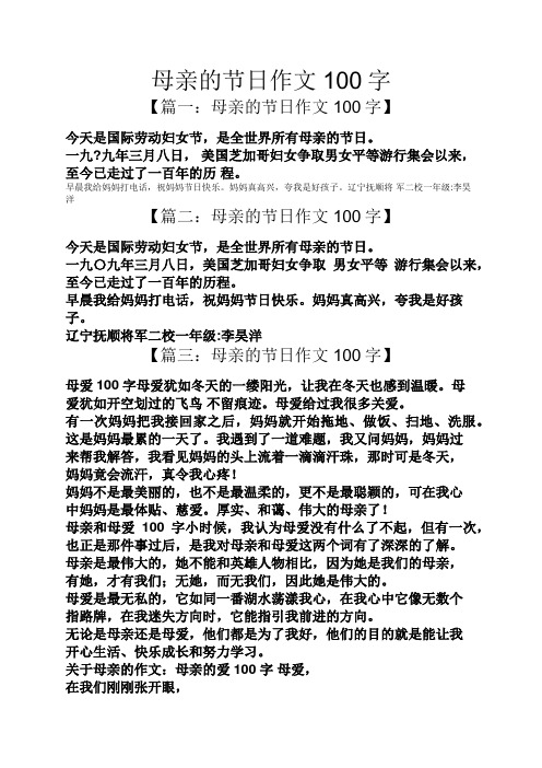 母亲的节日作文100字 【篇一:母亲的节日作文100字】 今天是国际劳动