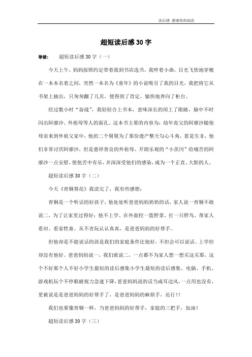 导语:超短读后感30字(一)今天上午,妈妈按照约定带着我到书店选书,我