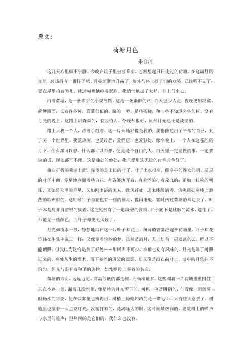 原文: 荷塘月色 朱自清 这几天心里颇不宁静.