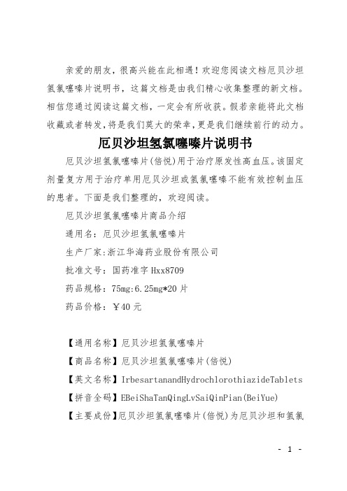 欢迎您阅读文档厄贝沙坦氢氯噻嗪片说明书,这篇文档是由我们精心收集
