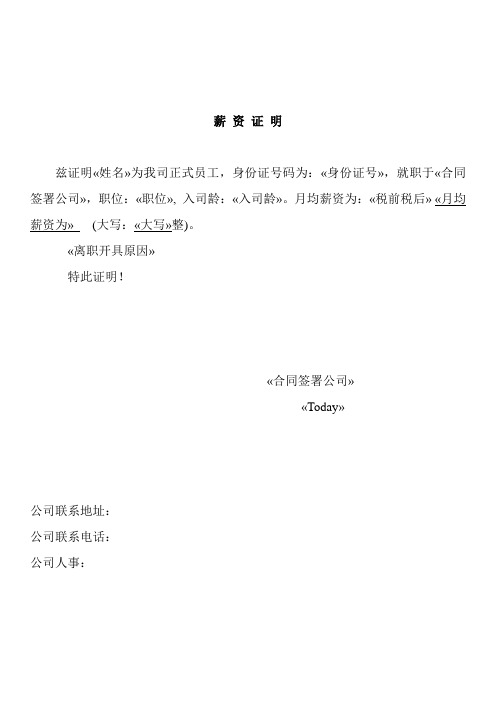 薪资证明 兹证明姓名为我司正式员工,身份证号码为:身份证号,就职于
