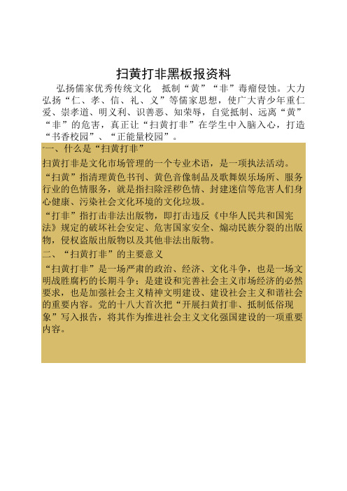 扫黄打非黑板报资料 弘扬儒家优秀传统文化 抵制"黄""非"毒瘤侵蚀.
