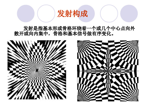 发射点:即发射中心,是焦点所在,一副发射构成作品,它 的发射点可以是