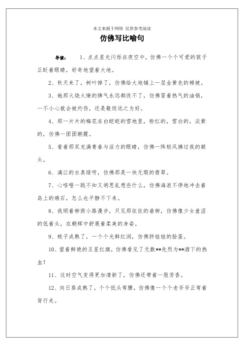 仿佛写比喻句 导读:1,点点星光闪烁在夜空中,仿佛一个个可爱的孩子正