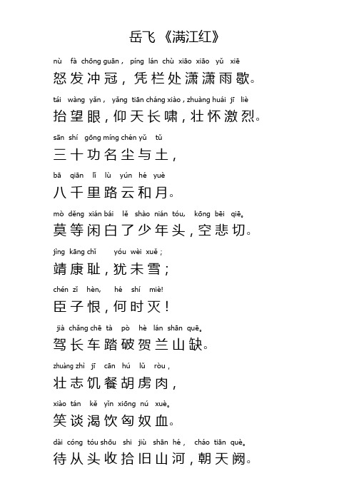 岳飞《满江红》 nùfàchōngguān,pínglánchùxiāxiāyǔxiē 怒
