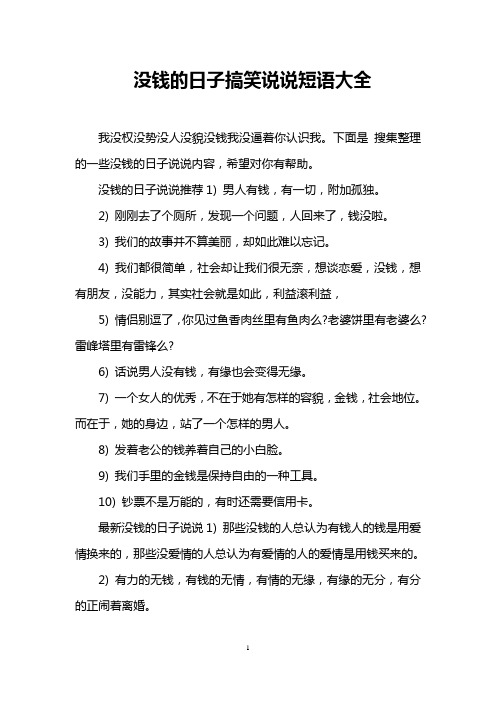 沒錢的日子搞笑說說短語大全 我沒權沒勢沒人沒貌沒錢我沒逼著你認識