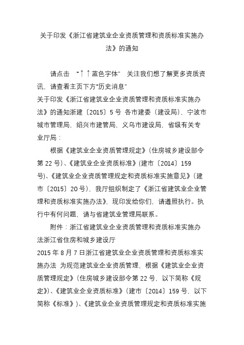 關於印發《浙江省建築業企業資質管理和資質標準實施辦法》的通知 請