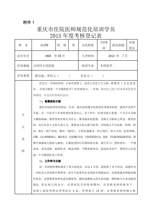 附件1 重慶市住院醫師規範化培訓學員 2015年度考核登記表 姓名| 向召