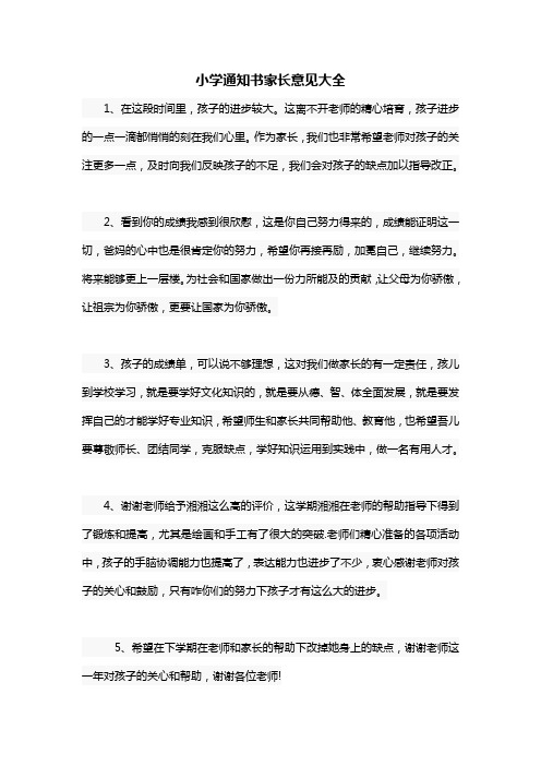 通知书家长意见30字 - 百度文库