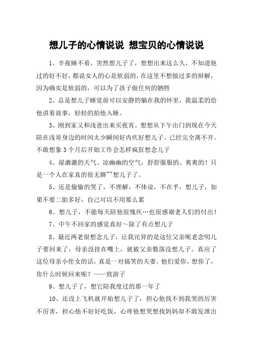想儿子的心情说说 想宝贝的心情说说 1,半夜睡不着,突然想儿子了,想想