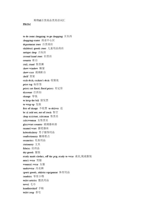 购物类常用英语单词 百度文库