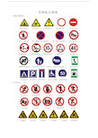 一,道路交通标志 注意行人标志注意儿童注意危险标志禁止通行标志禁止