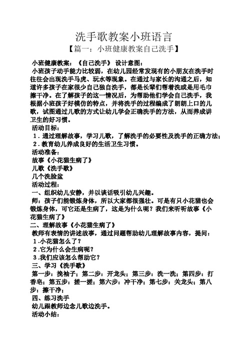 洗手歌教案小班语言 【篇一:小班健康教案自己洗手】 小班健康教案