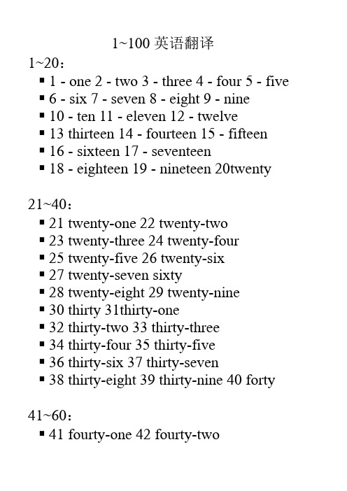 1~100英語翻譯 1~20: 1 - ne 2 - tw 3 - three 4 - fur 5 - five 6