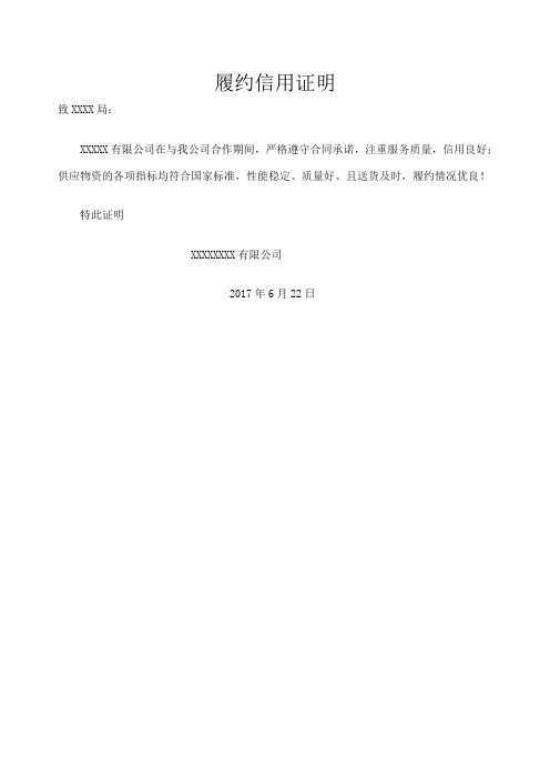 履约信用证明 致xxxx局: xxxxx有限公司在与我公司合作期间,严格遵守