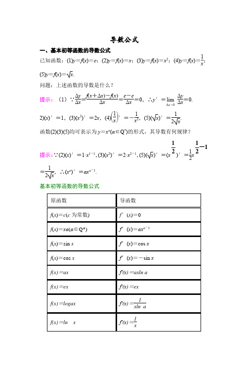 导数公式 1,基本初等函数的导数公式 已知函数:(1)y=f(x)=c;(2)y=f(x)