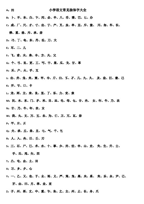 a:凹小学语文常见独体字大全 b:卜,不,本,白,卞,丙,必,半,八,币,秉,巴